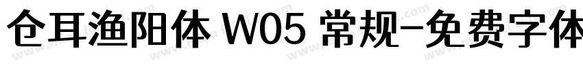 仓耳渔阳体 W05 常规字体转换